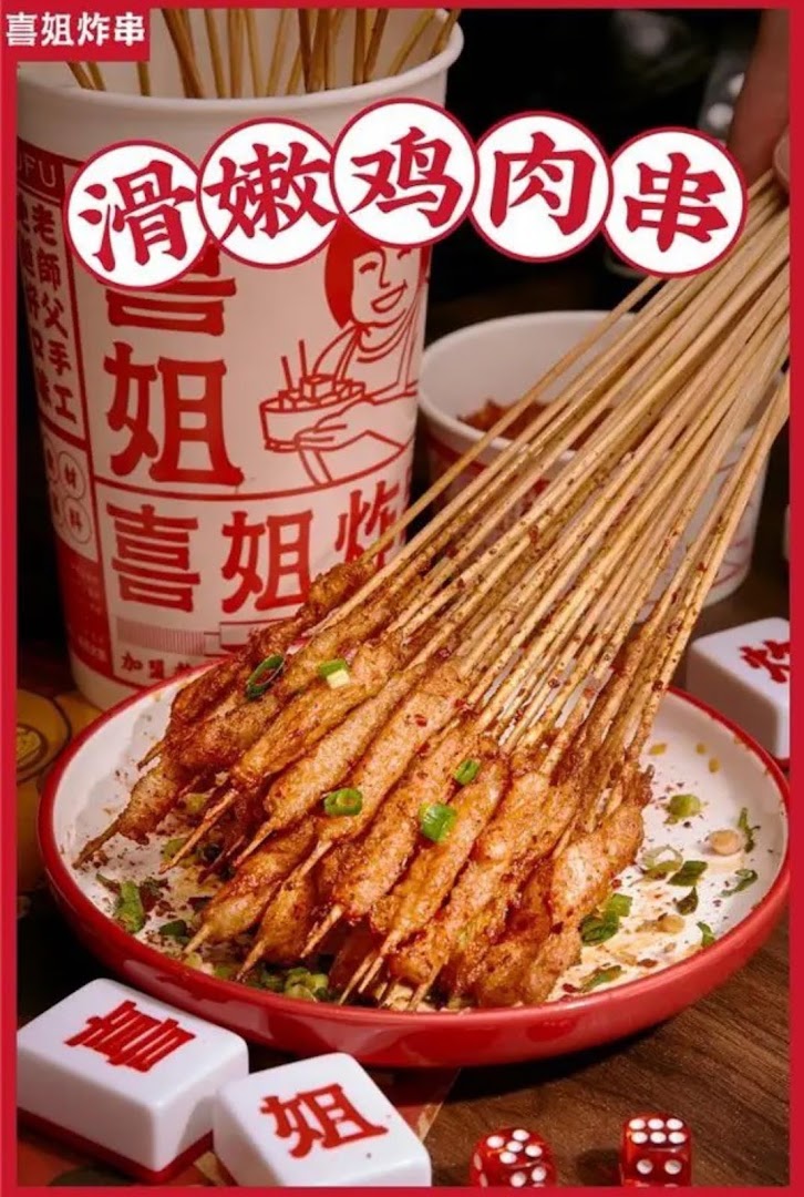 喜姐炸串 fried skewers, Milano