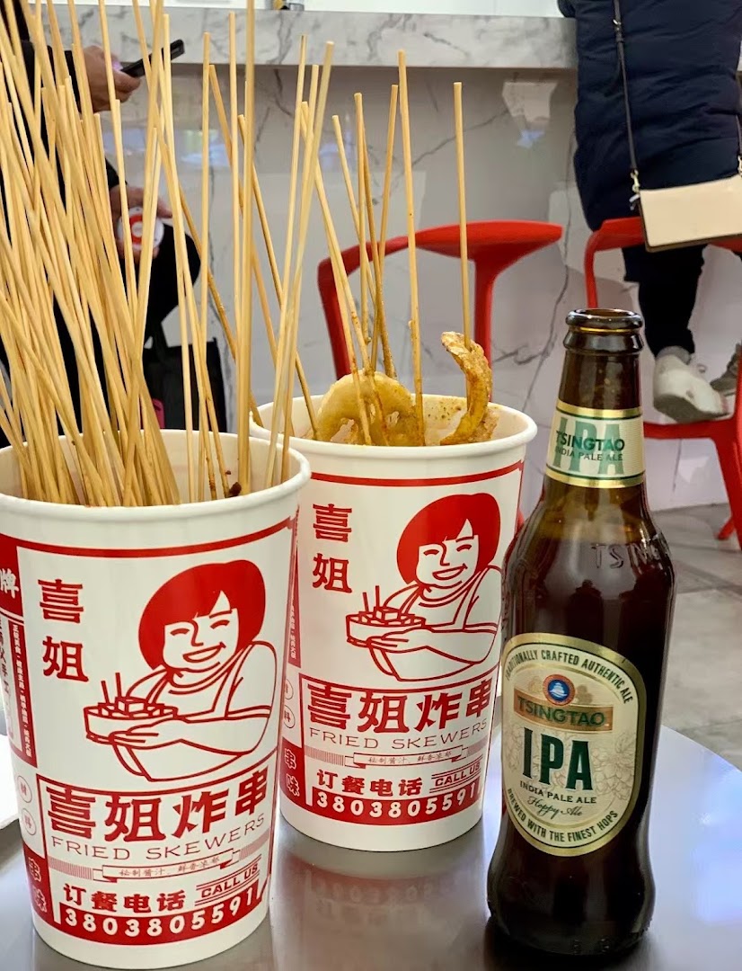 喜姐炸串 fried skewers
