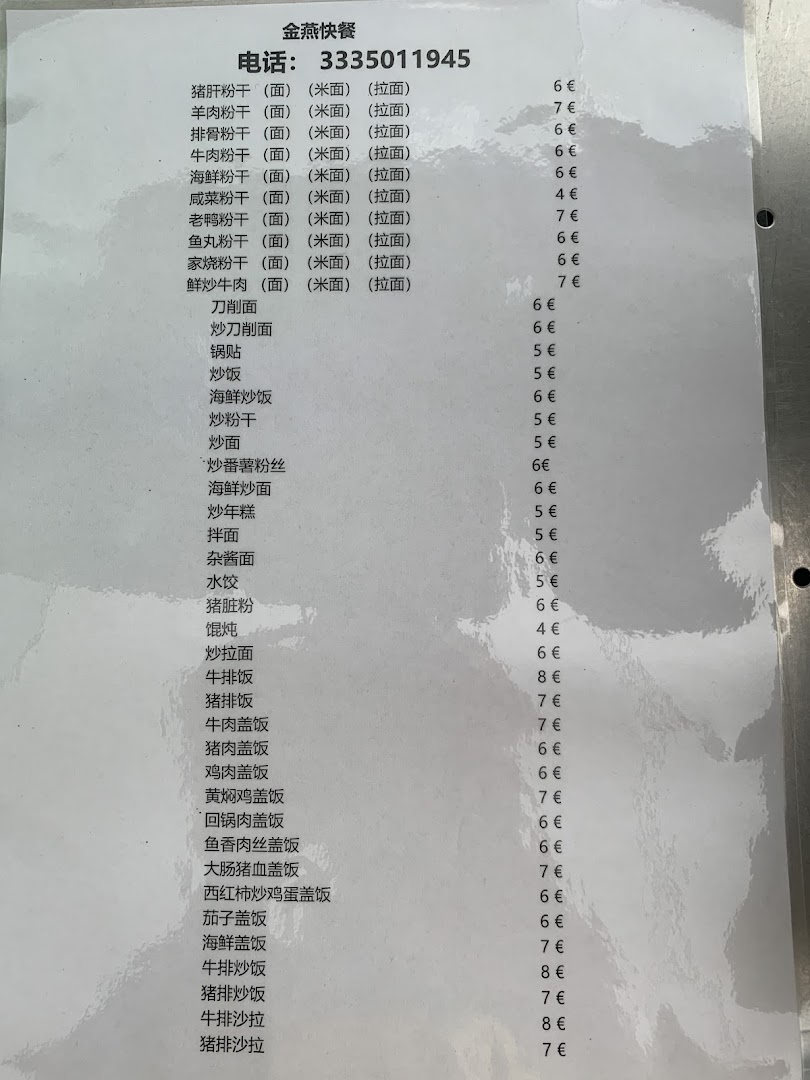 金燕快餐 jin yan