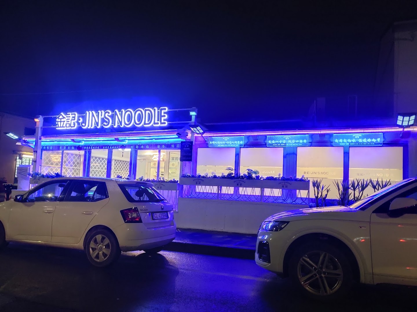 Jin's noodle金記