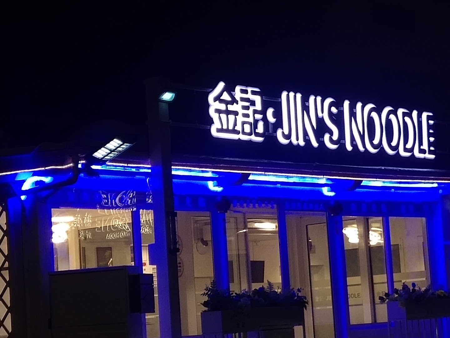 Jin's noodle金記