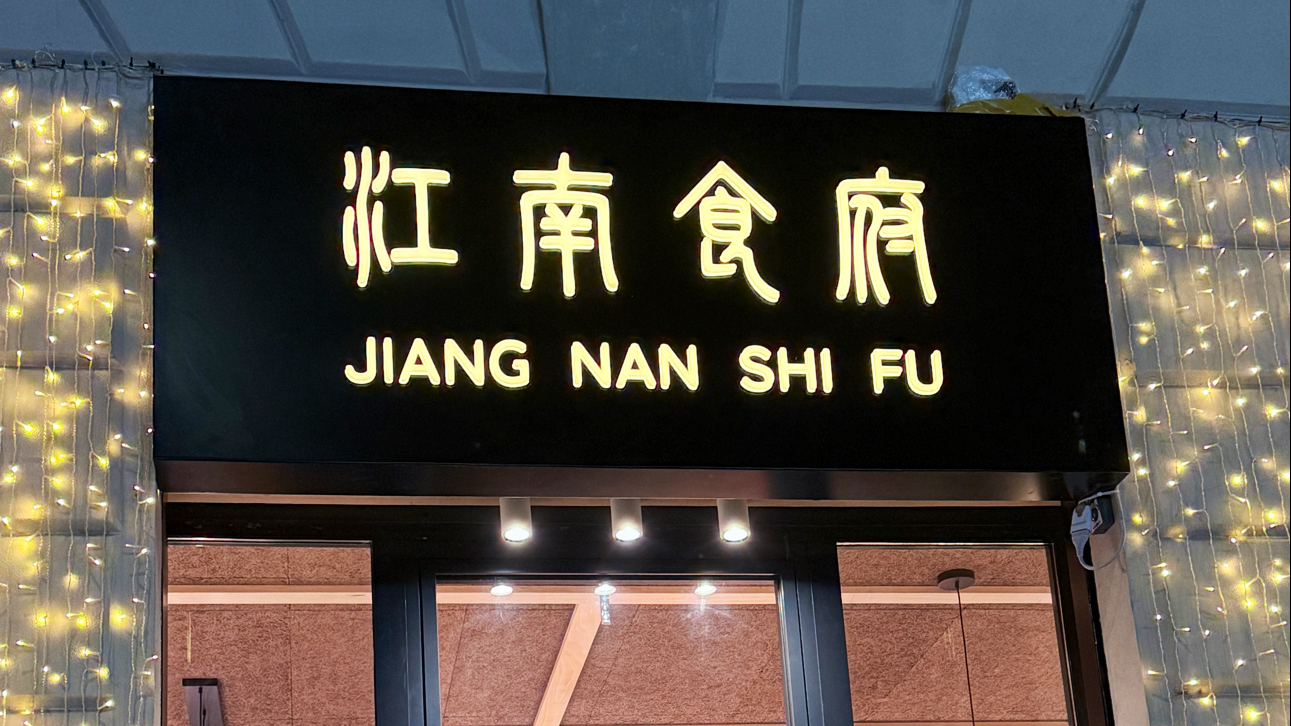 Ristorante Jiang Nan